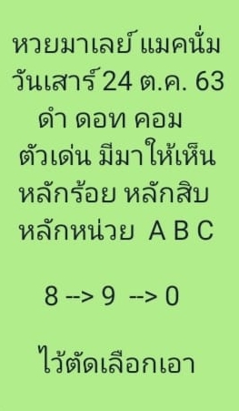 หวยมาเลย์วันนี้ 24/10/63 ชุดที่ 9