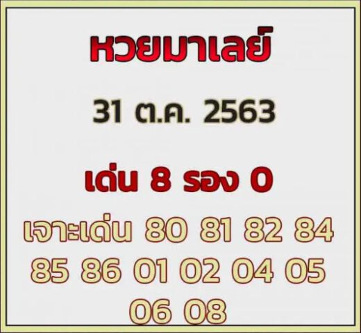 หวยมาเลย์วันนี้ 31/10/63 ชุดที่ 5