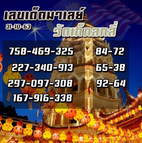 หวยมาเลย์วันนี้ 31/10/63 ชุดที่ 7