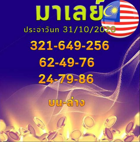 หวยมาเลย์วันนี้ 31/10/63 ชุดที่ 9