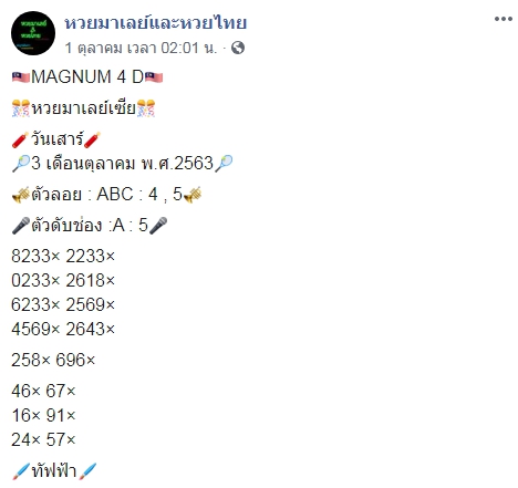 หวยมาเลย์วันนี้ 3/10/63 ชุดที่ 4