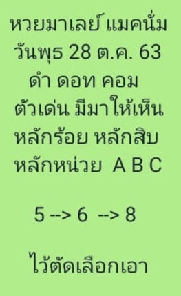 หวยมาเลย์วันนี้ 28/10/63 ชุดที่ 2