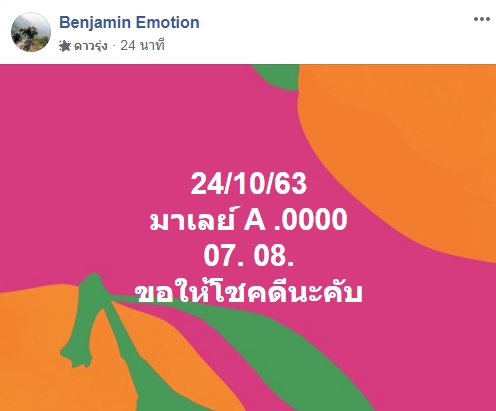 หวยมาเลย์วันนี้ 24/10/63 ชุดที่ 2