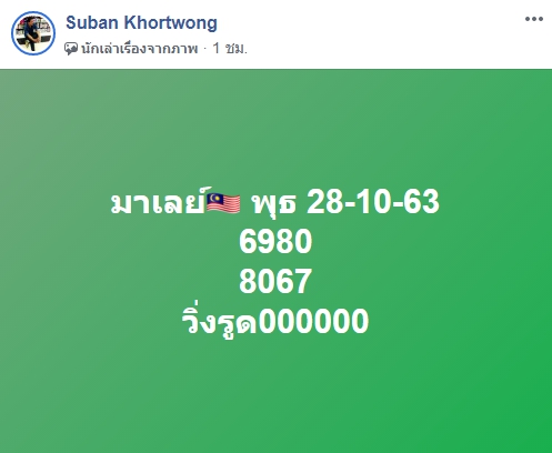 หวยมาเลย์วันนี้ 28/10/63 ชุดที่ 3