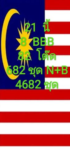 หวยมาเลย์วันนี้ 21/10/63 ชุดที่ 4