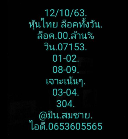 หวยหุ้นวันนี้ 12/10/63 ชุดที่ 1