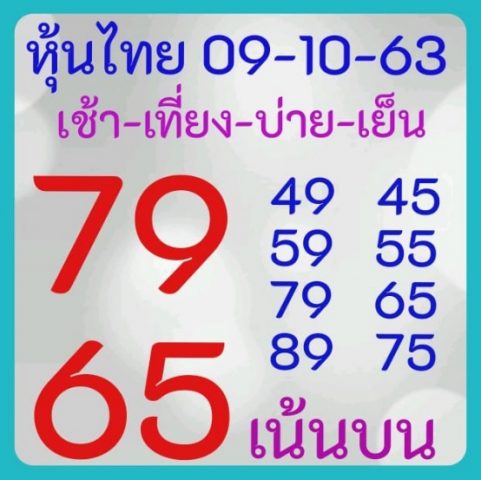 หวยหุ้นวันนี้ 9/10/63 ชุดที่ 10