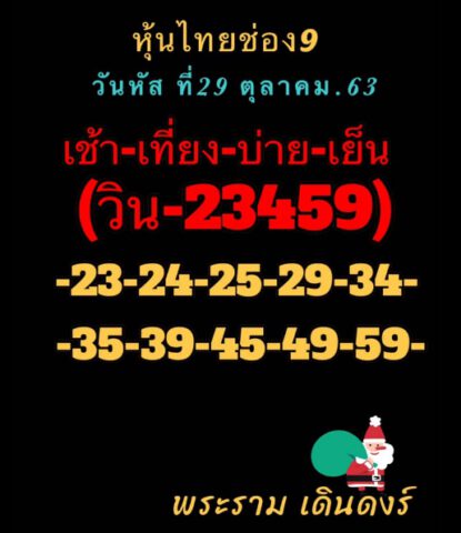 หวยหุ้นวันนี้ 29/10/63 ชุดที่ 1