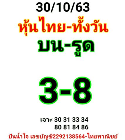 หวยหุ้นวันนี้ 30/10/63 ชุดที่ 1