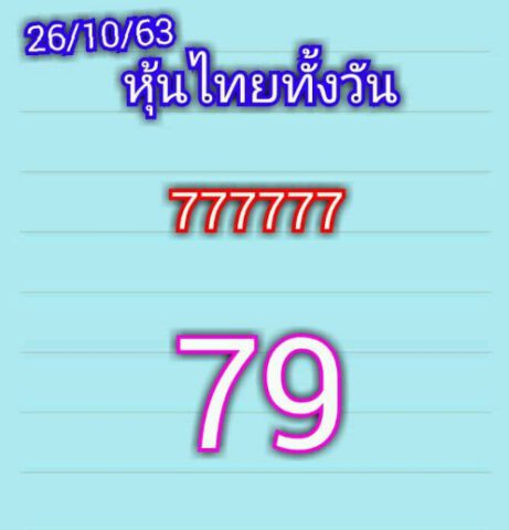 หวยหุ้นวันนี้ 26/10/63 ชุดที่ 2