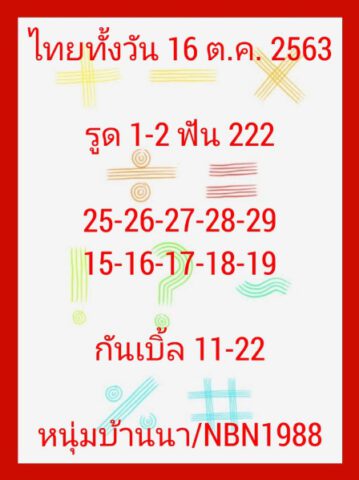 หวยหุ้นวันนี้ 16/10/63 ชุดที่ 2