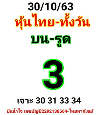 หวยหุ้นวันนี้ 30/10/63 ชุดที่ 2