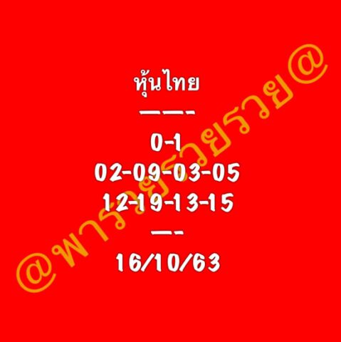 หวยหุ้นวันนี้ 16/10/63 ชุดที่ 3