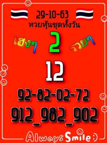 หวยหุ้นวันนี้ 29/10/63 ชุดที่ 6