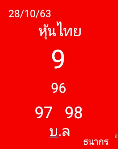 หวยหุ้นวันนี้ 28/10/63 ชุดที่ 1