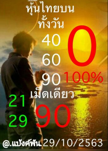 หวยหุ้นวันนี้ 29/10/63 ชุดที่ 9