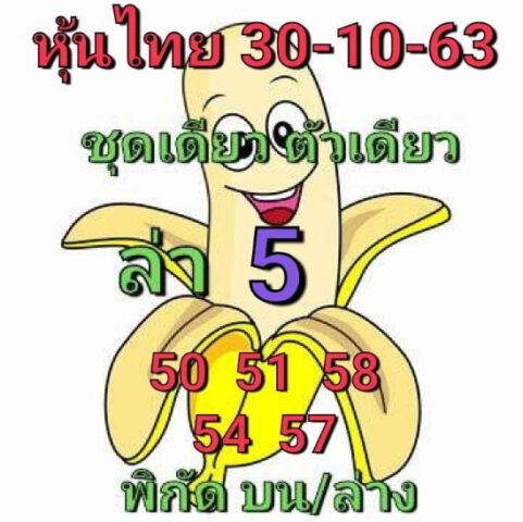 หวยหุ้นวันนี้ 30/10/63 ชุดที่ 9