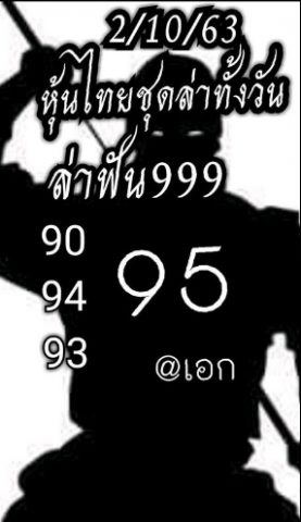 หวยหุ้นวันนี้ 2/10/63 ชุดที่ 2