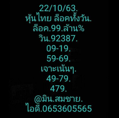 หวยหุ้นวันนี้ 22/10/63 ชุดที่ 2