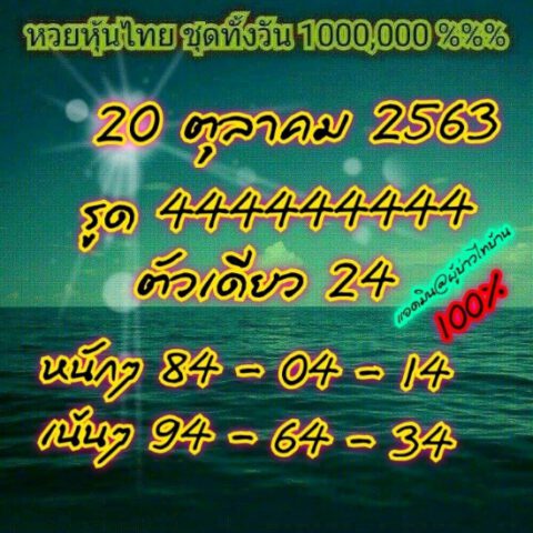 หวยหุ้นวันนี้ 20/10/63 ชุดที่ 2