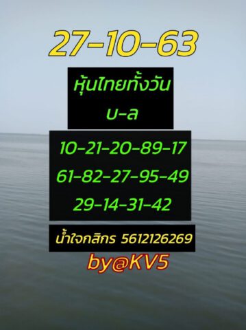 หวยหุ้นวันนี้ 27/10/63 ชุดที่ 10