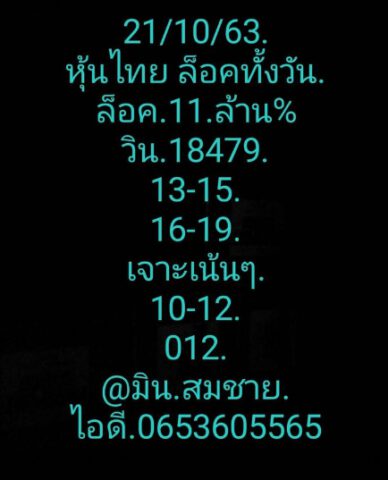 หวยหุ้นวันนี้ 21/10/63 ชุดที่ 3