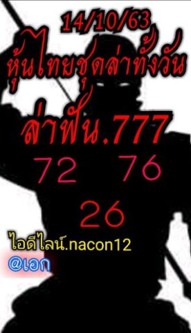 หวยหุ้นวันนี้ 14/10/63 ชุดที่ 4