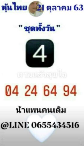 หวยหุ้นวันนี้ 21/10/63 ชุดที่ 4