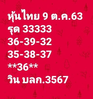 หวยหุ้นวันนี้ 9/10/63 ชุดที่ 5