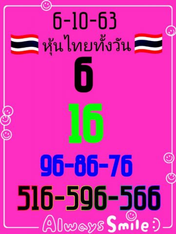 หวยหุ้นวันนี้ 6/10/63 ชุดที่ 6