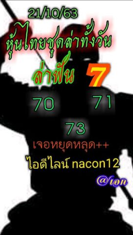 หวยหุ้นวันนี้ 21/10/63 ชุดที่ 7