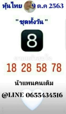 หวยหุ้นวันนี้ 9/10/63 ชุดที่ 8