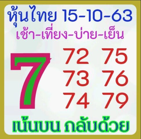 หวยหุ้นวันนี้ 15/10/63 ชุดที่ 8