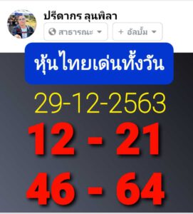 หวยหุ้นวันนี้ 29/12/63 ชุดที่ 1