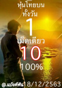 หวยหุ้นวันนี้ 18/12/63 ชุดที่ 4