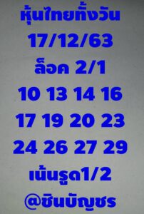 หวยหุ้นวันนี้ 17/12/63 ชุดที่ 6