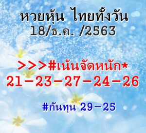 หวยหุ้นวันนี้ 18/12/63 ชุดที่ 7