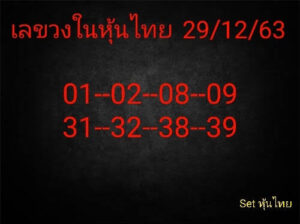 หวยหุ้นวันนี้ 29/12/63 ชุดที่ 7