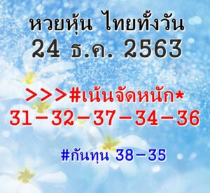 หวยหุ้นวันนี้ 24/12/63 ชุดที่ 9