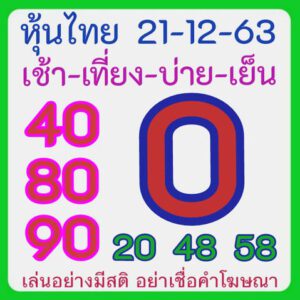 หวยหุ้นวันนี้ 21/12/63 ชุดที่ 1