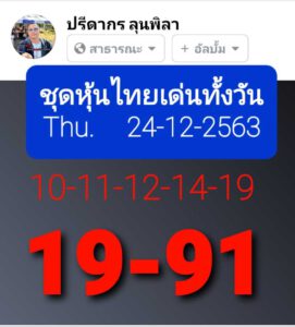 หวยหุ้นวันนี้ 24/12/63 ชุดที่ 2