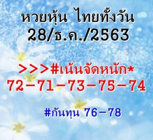 หวยหุ้นวันนี้ 28/12/63 ชุดที่ 4