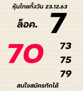 หวยหุ้นวันนี้ 23/12/63 ชุดที่ 2