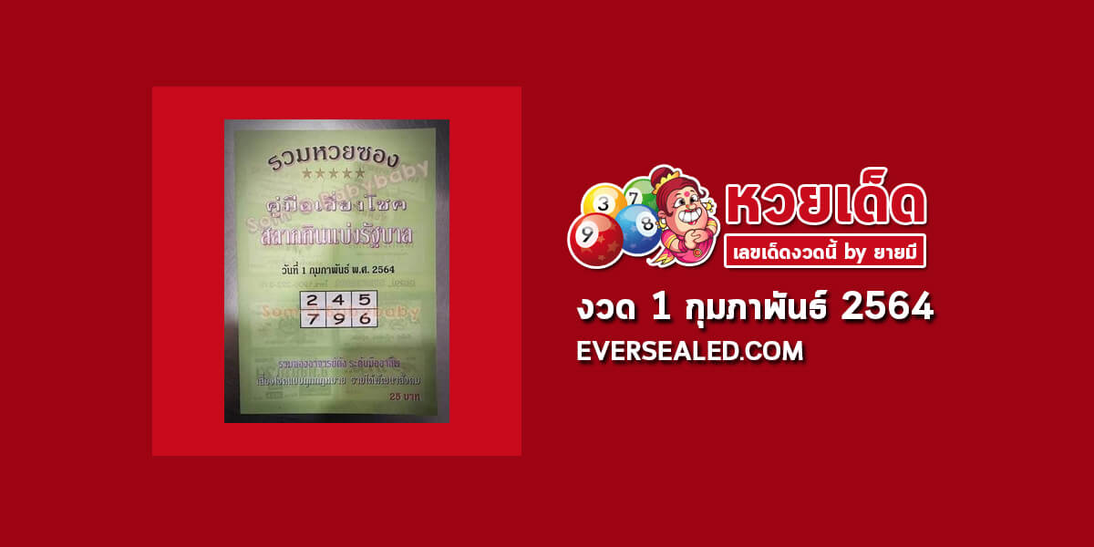 หวยปกเขียว 1/2/64 แจกรวมหวยซองปกเขียว ดูหวยซองปกเขียวงวดนี้