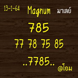 หวยมาเลย์วันนี้ 13/1/64 ชุดที่ 3