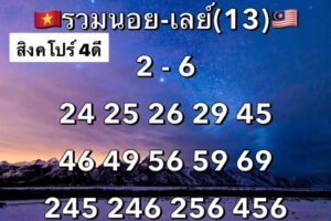 หวยมาเลย์วันนี้ 13/1/64 ชุดที่ 9