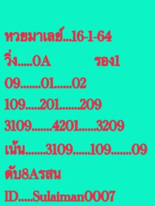 หวยมาเลย์วันนี้ 16/1/64 ชุดที่ 4