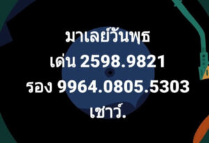 หวยมาเลย์วันนี้ 6/1/64 ชุดที่ 4