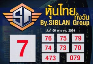 หวยหุ้นวันนี้ 6/1/64 ชุดที่ 1