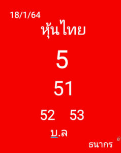 หวยหุ้นวันนี้ 18/1/64 ชุดที่ 5